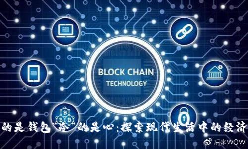 为什么“空”的是钱包“冷”的是心：探索现代生活中的经济与情感困境