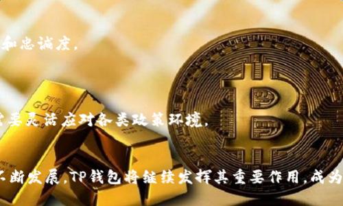   探索TP钱包DApp项目的潜力与趋势 / 
 guanjianci TP钱包, DApp项目, 区块链, 数字资产 /guanjianci 

引言
在区块链技术日渐成熟的今天，去中心化应用（DApp）成为了数字经济中炙手可热的趋势。而TP钱包作为一款流行的加密钱包，不仅仅为用户提供了安全的存储和交易功能，更是DApp项目的枢纽。本文将深入探讨TP钱包上的DApp项目，分析其潜力、应用场景以及未来的发展趋势。并从多个角度为你呈现这一领域的前沿动态。

TP钱包概述
TP钱包是一款多链支持的数字钱包，用户可以在其中管理各种类型的数字资产。其友好的用户界面和强大的交互功能，使得TP钱包在区块链社区中积累了大量用户。TP钱包不仅提供数字资产的存储和转账功能，还支持DApp的访问，让用户能够便捷地参与去中心化金融（DeFi）、非同质化代币（NFT）市场、游戏等多种应用。

DApp项目的定义与特点
DApp，即去中心化应用，依托区块链技术运行，具备去中心化、开放性和智能合约等特点。与传统应用相比，DApp消除了中介的存在，实现了点对点的价值传递。这种去中心化的特点，为用户带来了更高的安全性和透明度。
DApp项目通常具有以下几个特点：
ul
    li去中心化：不依赖于中心化的服务器，数据存储分散在网络中。/li
    li透明性：所有交易和操作记录在区块链上公开可查，增加用户信任。/li
    li用户控制：用户对自己的数据和资产拥有完全的控制权。/li
/ul

TP钱包上的热门DApp项目
TP钱包中集合了多个热门DApp项目，一些最具代表性的包括去中心化交易所（DEX）、DeFi项目和NFT市场。
1. 去中心化交易所（DEX）：如Uniswap、SushiSwap等，用户可以在这些平台上直接进行数字资产交易，避免了传统交易所的繁琐步骤。
2. 去中心化金融（DeFi）项目：如借贷平台Aave、Compound等，让用户能够进行贷款、借贷等金融活动，获取收益。
3. 非同质化代币（NFT）市场：用户能够在这类平台上创造、出售和购买NFT，进一步推动数字艺术和游戏产业的发展。

TP钱包DApp项目的优势
TP钱包的DApp生态系统为用户提供了多个优势。
1. 用户友好性：TP钱包的界面清晰，易于操作，即使是新手也可以快速上手。
2. 安全性：通过增强的安全措施，TP钱包保卫用户的数字资产不被盗取。
3. 多链支持：TP钱包支持多个区块链，用户可以在一个平台上管理不同种类的数字资产，增强了实用性。

未来的DApp项目发展趋势
未来，DApp项目将朝着几个重要的方向发展：
1. 用户体验：随着区块链技术的发展，DApp项目将不断改善用户体验，提供更便捷的操作流程。
2. 大规模应用：越来越多的传统行业将K区块链技术引入，DApp的应用场景将更加广泛，提升其用户基础。
3. 生态系统的完善：TP钱包及其他平台将进一步构建完整的DApp生态，推动各种应用的协同发展。

相关问题探讨

1. TP钱包如何确保用户的资产安全？
在区块链行业，安全性一直是用户关注的焦点。TP钱包通过多重安全措施来保护用户的数字资产。首先，TP钱包采用了高级加密技术，确保用户的私钥和交易数据的安全。其次，钱包内置的双重身份验证功能，确保只有授权用户才能访问账户。此外，TP钱包对用户的资产进行冷存储，减少了在线存储带来的风险。

除了技术措施，TP钱包还积极教育用户关于安全性的知识。通过定期发布安全提示、使用指南等方式，帮助用户提高安全意识，避免因操作不当而导致资产损失。

2. 为什么选择TP钱包而不是其他钱包？
选择TP钱包的理由主要在于其强大的功能和用户友好的体验。相比于其他数字钱包，TP钱包支持多种区块链资产，用户可以在一个钱包中管理不同的数字资产，这种便利性大大增强了用户体验。

同时，TP钱包还集成了众多热门DApp，用户不仅可以进行资产交易，还能参与到DeFi、NFT等各种新兴领域，扩展了使用场景。此外，TP钱包的团队背景强大，技术支持可靠，这也为用户提供了更大的信心。

3. DApp项目的发展对区块链生态有什么影响？
DApp项目的发展促进了整个区块链生态的多元化。随着去中心化应用的兴起，各种新型商业模式得以落地，整个行业的创新速度显著加快。

同时，DApp项目的成功运作也吸引了更多的开发者和投资者关注区块链行业，增加了资金的流入。此外，DApp项目还推动了用户的教育，让更多的人了解区块链及其应用，进而提升整个行业的认知度和参与度。

4. TP钱包在区块链技术的发展中扮演什么角色？
TP钱包不仅是一个数字资产存储工具，更是连接用户与区块链世界的桥梁。作为去中心化应用（DApp）的重要承载平台，TP钱包推动了去中心化金融与数字资产交易的普及，使得普通用户能够更方便地接触和使用这些前沿技术。

TP钱包也在积极与各类DApp项目合作，助力其发展，并通过提供技术支持与资源共享，推动整个生态的增长。通过这种方式，TP钱包在推动区块链技术的普及和应用方面扮演了重要角色。

5. 未来TP钱包面临哪些挑战？
尽管TP钱包在市场中表现出色，但仍面临一些挑战。首先，市场上竞争激烈，各类数字钱包层出不穷，TP钱包需要不断创新以维持用户的关注和忠诚度。

其次，随着用户群体的扩大，如何保证资产安全和数据隐私将是一个长期挑战。TP钱包需要在技术和服务上保持高标准，确保用户信任。

最后，政策与合规性问题也将影响TP钱包的未来发展。不同国家对区块链和数字货币的监管政策可能会影响TP钱包的业务拓展，TPwallet需要灵活应对各类政策环境。

结论
TP钱包作为一种现代化的数字钱包，不仅满足用户对资产安全和管理的需求，还为参与DApp项目提供了便捷的通道。随着去中心化应用的不断发展，TP钱包将继续发挥其重要作用，成为区块链生态的重要组成部分。通过不断用户体验、增加应用场景以及加强安全性，TP钱包将持续引领潮流，并在加密经济中占据一席之地。