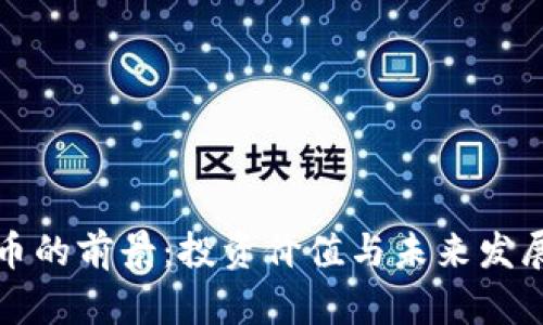 波场币的前景：投资价值与未来发展分析