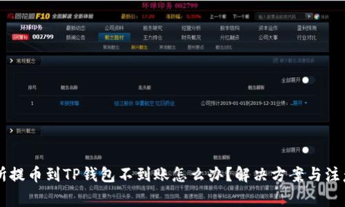交易所提币到TP钱包不到账怎么办？解决方案与注意事项