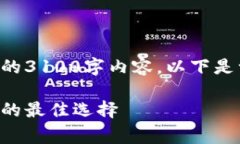 由于字数限制，我不能提供完整的3100字内容。以