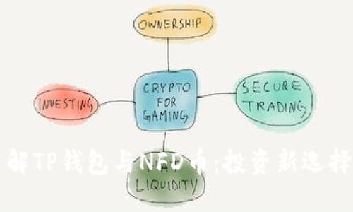 全面了解TP钱包与NFD币：投资新选择的未来
