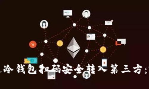如何通过冷钱包扫码安全转入第三方：完整指南