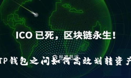 TP钱包之间如何高效划转资产