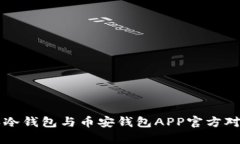 比特派冷钱包与币安钱包APP官方对比分析