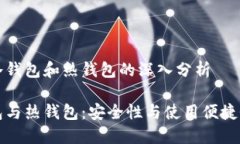 基于比特币冷钱包和热钱包的深入分析比特币冷