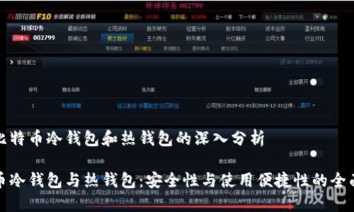 基于比特币冷钱包和热钱包的深入分析

比特币冷钱包与热钱包：安全性与使用便捷性的全面对比