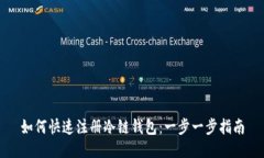 如何快速注册冷链钱包：一步一步指南
