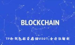 TP冷钱包能否存储USDT：全方位解析