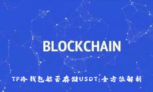 TP冷钱包能否存储USDT：全方位解析