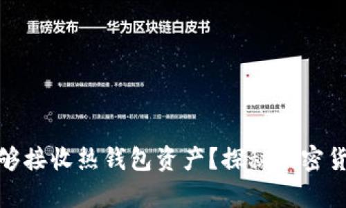 冷钱包是否能够接收热钱包资产？探秘加密货币存储的奥秘