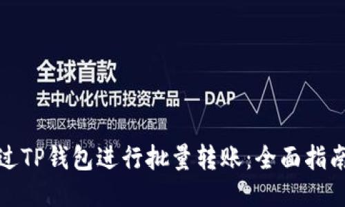 如何通过TP钱包进行批量转账：全面指南与技巧