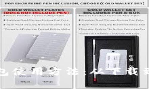 全面解析比特派钱包使用方法：从下载到交易的全流程指南