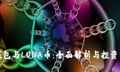 TP钱包与LUNA币：全面解析与投资指南