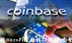 如何将HecoFi连接到TP钱包：完整指南