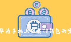 如何在华为手机上下载TP钱包的完整指南