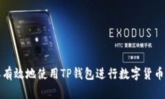 怎样有效地使用TP钱包进行数字货币管理