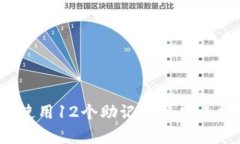 如何有效地使用12个助记词格式来提升记忆力?
