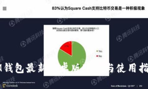 IM钱包最新安卓版下载与使用指南