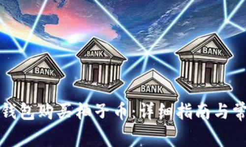 如何通过TP钱包购买柚子币：详细指南与常见问题解答