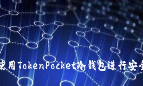 如何使用TokenPocket冷钱包进行安全签名