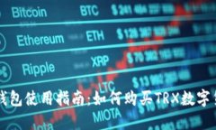 TP钱包使用指南：如何购买TRX数字货币