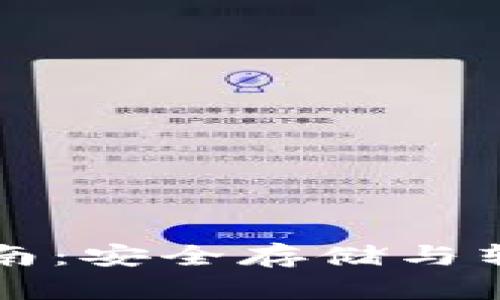 TP钱包使用指南：安全存储与转账的最佳实践