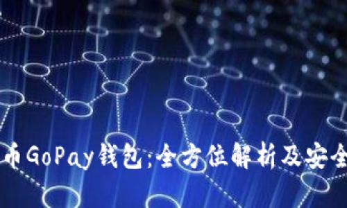虚拟币GoPay钱包：全方位解析及安全指南