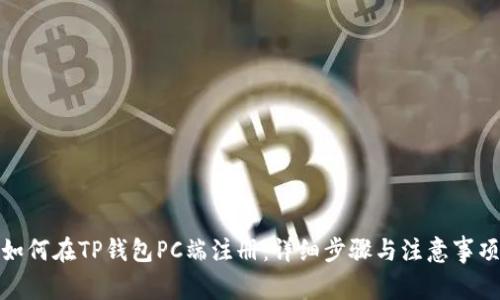 如何在TP钱包PC端注册：详细步骤与注意事项