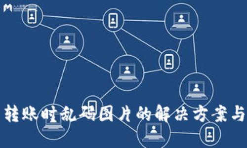 TP冷钱包转账时乱码图片的解决方案与预防技巧