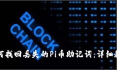 如何找回丢失的Pi币助记词：详细教程