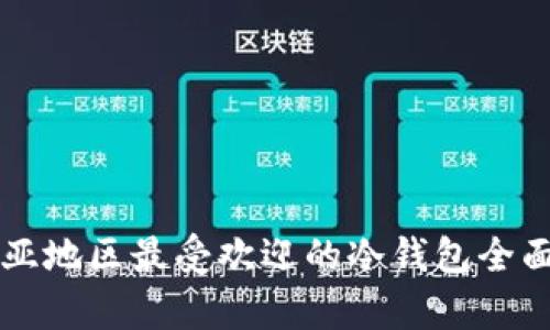 东南亚地区最受欢迎的冷钱包全面分析