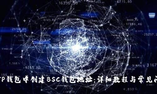 如何在TP钱包中创建BSC钱包地址：详细教程与常见问题解答