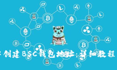 如何在TP钱包中创建BSC钱包地址：详细教程与常见问题解答