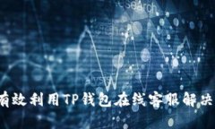 如何有效利用TP钱包在线客服解决问题？