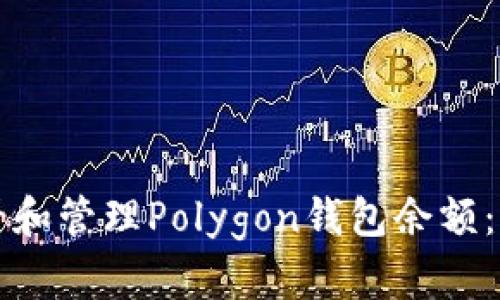 如何查看和管理Polygon钱包余额：详细指南