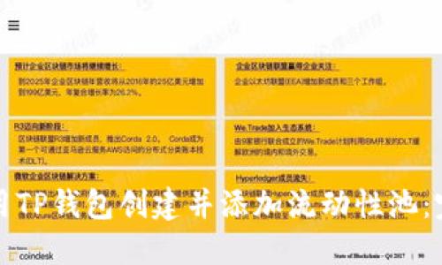 如何使用TP钱包创建并添加流动性池：完整指南