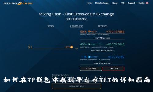 如何在TP钱包中找到平台币TPT的详细指南