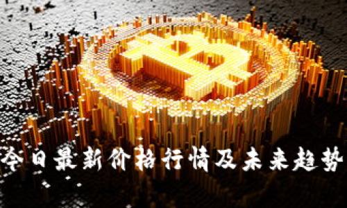 BTC今日最新价格行情及未来趋势分析