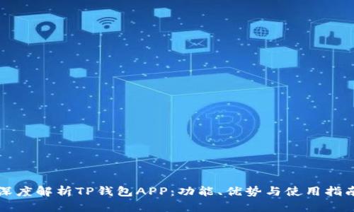 深度解析TP钱包APP：功能、优势与使用指南