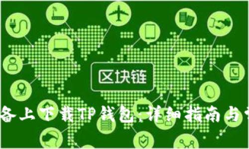 如何在iOS设备上下载TP钱包：详细指南与常见问题解答