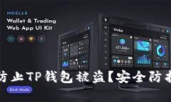 如何有效防止TP钱包被盗？安全防护措施详解