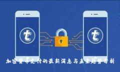 加密货币支付的最新消息与未来趋势分析