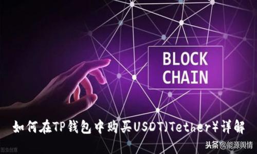 如何在TP钱包中购买USDT（Tether）详解