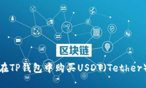 如何在TP钱包中购买USDT（Tether）详解