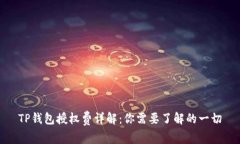 TP钱包授权费详解：你需要了解的一切