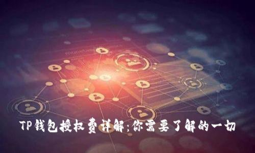 TP钱包授权费详解：你需要了解的一切