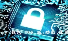 全面解析 OKPay 钱包 iOS 版：功能、使用及安全性