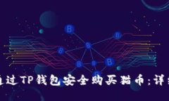 如何通过TP钱包安全购买猫币：详细指南
