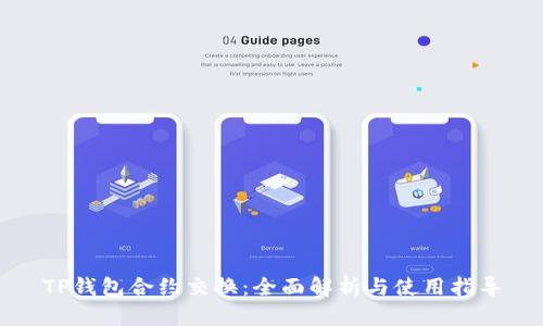 TP钱包合约交换：全面解析与使用指导